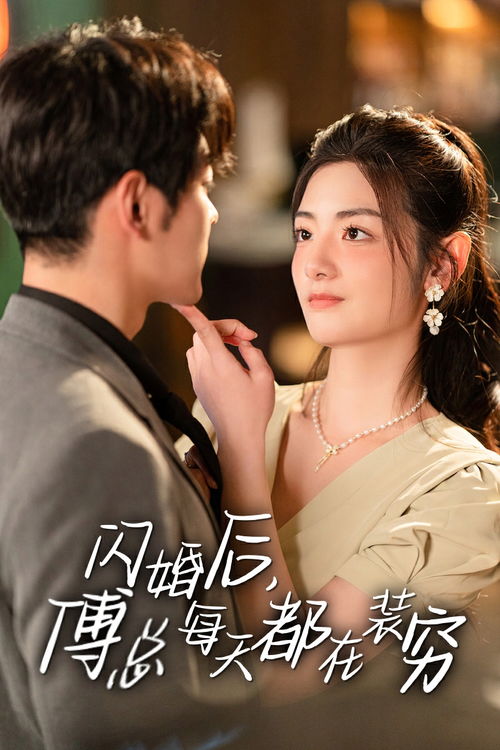 闪婚后，傅总每天都在装穷第（一）集至第（八十三集）剧情概述