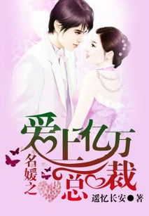 替闺蜜相亲，我闪婚了亿万总裁