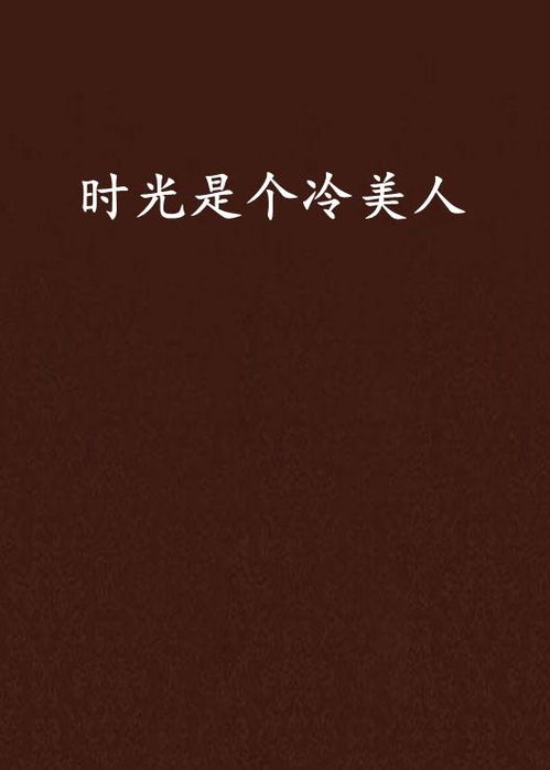 美人在八零，时光流转中的魅力与故事（99集深度解析）