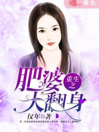 重生八零闪婚肥妻竟逆袭了（76集）