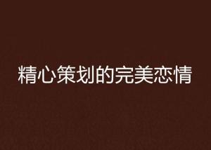 诱他沦陷，一场精心策划的情感博弈
