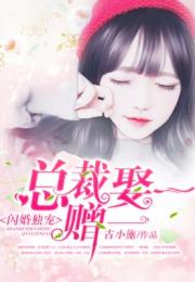 闪婚后财阀老公又野又欲，家族风云的纠缠与爱情火花