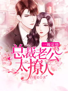 闪婚厚爱，总裁老公撩上瘾（76集）深度解析