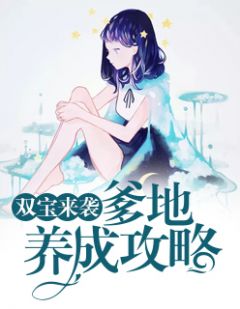 双宝来袭，总裁爹地的追妻记（100集精彩回顾）