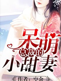 总裁的呆萌小甜妻（97集）剧情深度解析与感悟