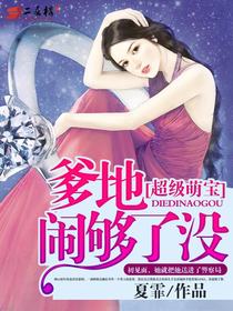 萌宝一加一，抢个总裁当爹地