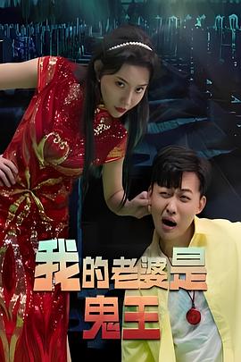 我的老婆是鬼王（80集）