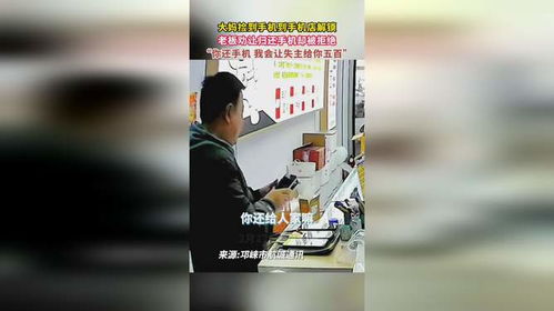 女子捡到手机后关机拒绝归还，道德伦理与责任担当的思考