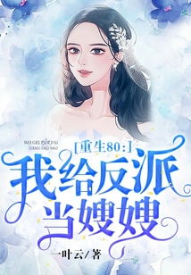 重生之我为自己代言（80集）