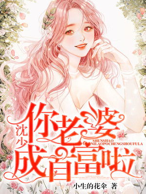总裁夫人竟是女首富（1集至XX集连载）