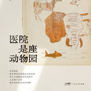 哎呦喂！是医王吧（第93集）的医术与智慧