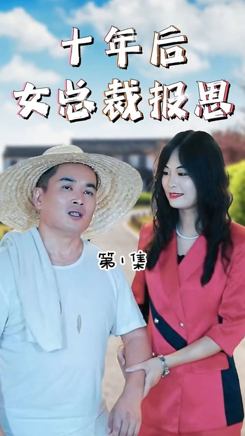 女老板的逆袭（100集）