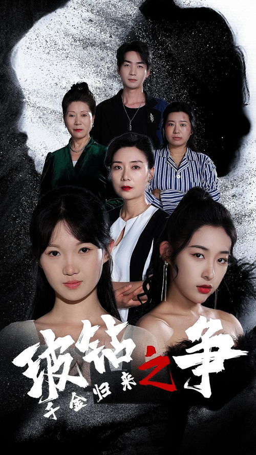千金归来之破钻之争，一场错综复杂的财富与情感纠葛（79集剧情深度解析）