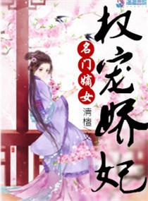 独宠娇妃，我家娇妃捉鬼记（第1集）