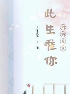 朝朝暮暮都是你（90集连续剧剧情解析）