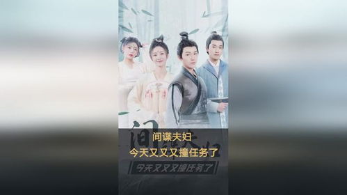 间谍夫妇今天又撞任务了（第118集）剧情深度解析与前瞻