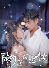 顾少的闪婚娇妻，认错总裁嫁对郎（104集）
