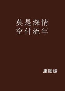 蚀骨深情祭流年（101集）剧情解析与感悟