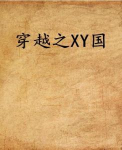 南风国境你我皆客，孟娜的故事（80集长篇连载）