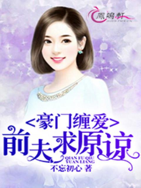 重生女团，豪门总裁的跪求原谅之路（99集）
