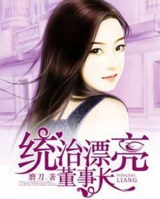 赖上漂亮总裁，一场意料之外的情感纠葛