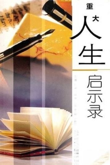 差错，四十集的人生启示录