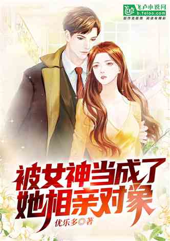 开局就和女神相亲（96集），一场命运的奇妙安排