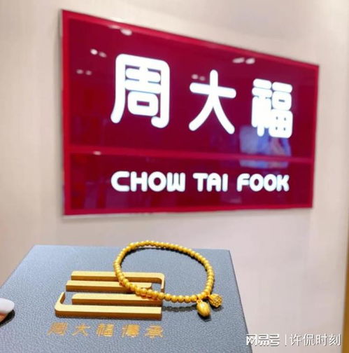 周大福珠宝集团回应金饰涨价，市场调整与长期战略考量
