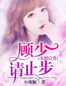 先婚后爱，顾少的落魄娇妻（77集）