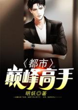 巅峰归来，总裁胡家荣的回乡记（第98集）