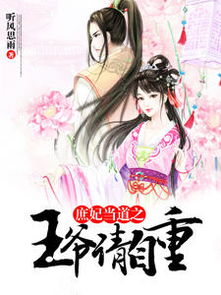 傻妃逆袭，王爷请自重（82集）