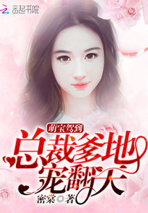 豪门萌宝绑个爹地宠妈咪（63集），郭宇欣的甜蜜人生