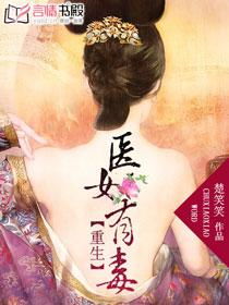 重生之医女有毒，穿越风云的医界传奇（1-10集）