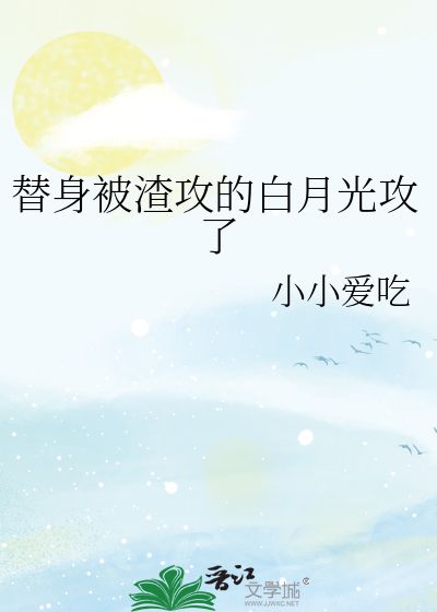 他选择白月光，我转身离开（69集）