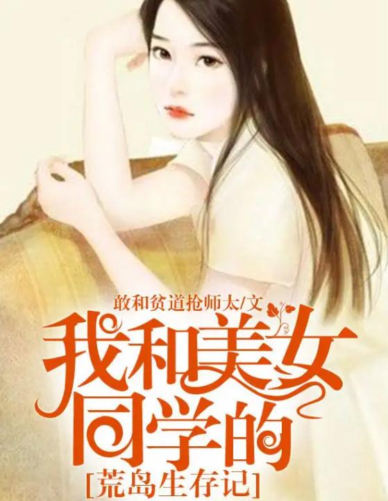 我和美女上司的荒岛生涯
