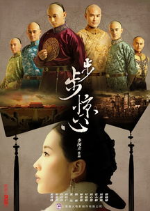 步步惊心，一场跨越时空的深情之旅（68集深度解析）