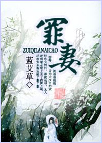 罪妻难逃，爱与罪的交织