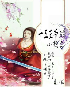 王爷的蛮横小娇妻（90集）