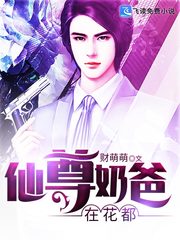 都市仙尊奶爸，穿越红尘的仙人与平凡生活的碰撞（第88集剧情解析与感悟）