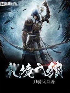 北境战神，齐等闲的无畏传奇