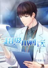 村医也疯狂（一），乡村医疗的逆袭之路