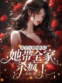 重生后太子妃杀疯了（第94集）