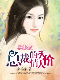 禁欲总裁的替嫁娇妻，暮总的天价影后（96集）