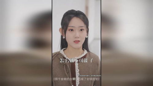 假千金被赶出家门后成了全球团宠（第75集）