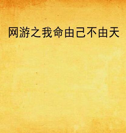 我命由我不由天（101集）深度解读与感悟