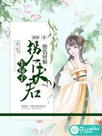 小厨娘的少主夫君