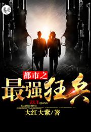 新篇章，都市最强狂兵（81集）
