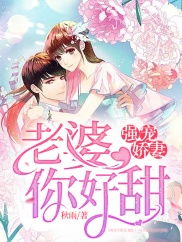 契约娇妻，替身夫人无限宠（第101集剧情深度解析）