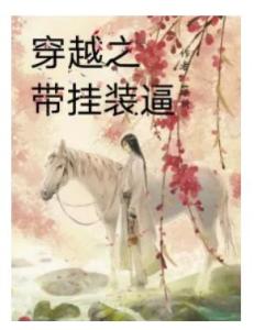 陛下，这纨绔开挂了之穿越风云剧情解析（第1-80集）