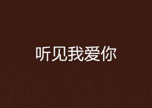 爱你是我难言的痛，对不起，我爱你（77集）——余茵的故事